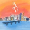 往后余生歌词 - 王贰浪
