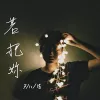若把你歌词 - Kirsty刘瑾睿