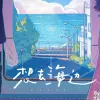 想去海边歌词 - 夏日入侵企画