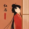 红马 (女版)歌词 - 一颗狼星 许篮心