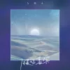 暖场嘉宾歌词 - 王唯一（九姨太）