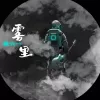 雾里歌词 - 姚六一