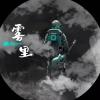 雾里歌词 - 姚六一