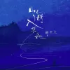 山海入梦来歌词 - 邹秋实