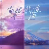 南半球与北海道歌词 - 范倪Liu