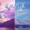 南半球与北海道歌词 - 范倪Liu