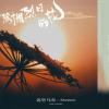 簇拥烈日的花歌词 - Morerare / 迟里乌布