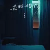失眠播报歌词 - 苏星婕