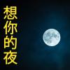 独家记忆歌词 - 陈小春