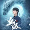 如谜 歌词 - 许嵩 《新天龙八部》手游主题曲