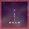 星辰大海歌词 - 黄霄雲