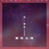 星辰大海歌词 - 黄霄雲