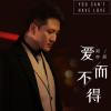 爱而不得歌词 - 郑亦辰