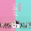 说声你好歌词 - 周深