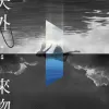  天外来物歌词 - 薛之谦