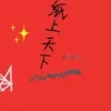 纸上天下歌词 - 戾格/灼夭/小田音乐社