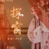 探窗 歌词 - 国风新语/浮生梦/汐音社