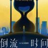 倒流时间歌词 - G.E.M. 邓紫棋