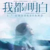 我都明白歌词 - 范倪Liu