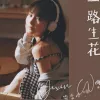一路生花歌词 - 温奕心