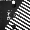 不做情人歌词 - 邓岳章