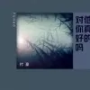 他真的对你好吗歌词 - 付豪