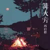 篝火旁（再启程）歌词 - 吕大叶 / 旺仔小乔