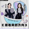 顺着风的方向歌词 - 李斯丹妮 /希林娜依高 /说唱者联盟