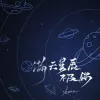 满天星辰不及你 (沦陷版)歌词 - ycccc