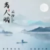 离人赋歌词 - 云汐
