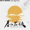 春江花月夜歌词 - 张富贵