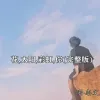 花,太阳,彩虹,你歌词 - 孙志文