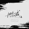 删减歌词 - Joysaaaa
