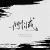删减歌词 - Joysaaaa