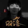 羽落歌词 - 孟维来