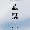 想某人 歌词 - 王优秀