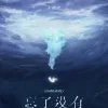 忘了没有歌词 - 王靖雯