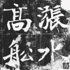 春河歌词 - 厨子和戏子