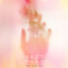 我恋爱了·2023歌词 - 火鸡 我喜欢你开始脸红了