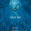 SAVE ME歌词 - 暴躁的兔子