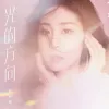 光的方向 歌词 - 张碧晨