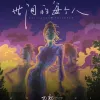 世间的每个人歌词 - 刀郎
