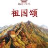 祖国颂 歌词 - 群星