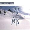 冲动的惩罚 歌词 - 刀郎