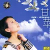 海恋 歌词 - 甘萍