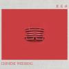 囍歌词 - 葛东琪 （Chinese Wedding） 