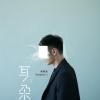 年少有为 歌词 - 李荣浩