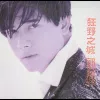 狂野之城歌词 - 郭富城