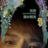 黑色蒙太奇歌词 - 伍佰 & China Blue