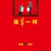 冤家 歌词 - 苏阳
